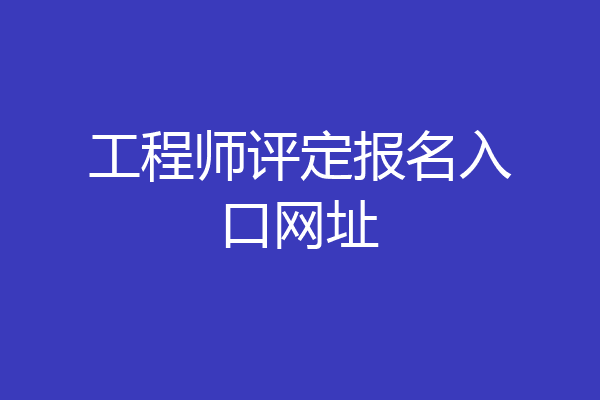 工程师评定报名入口网址