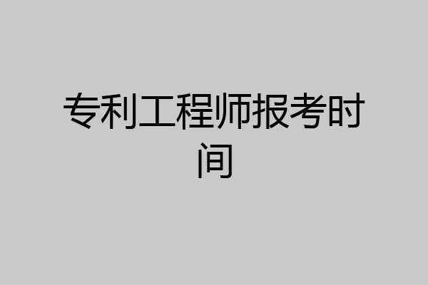 专利工程师报考时间