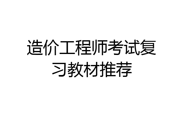 造价工程师考试复习教材推荐