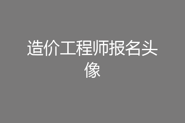 造价工程师报名头像