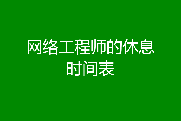 网络工程师的休息时间表