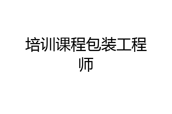 培训课程包装工程师