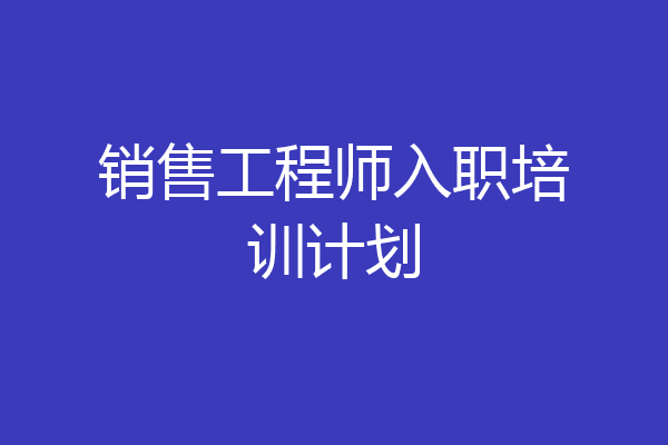 销售工程师入职培训计划