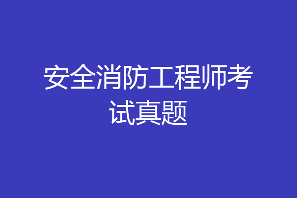 安全消防工程师考试真题