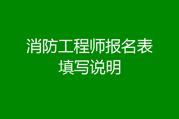 消防工程师报名表填写说明