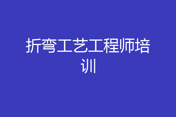 折弯工艺工程师培训