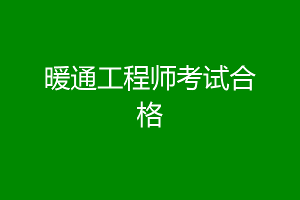 暖通工程师考试合格