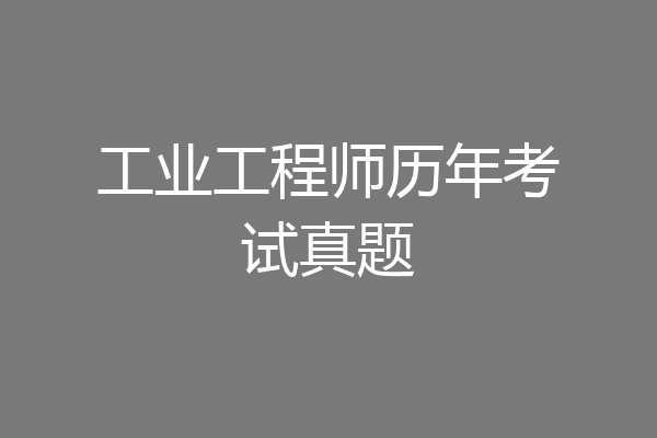工业工程师历年考试真题