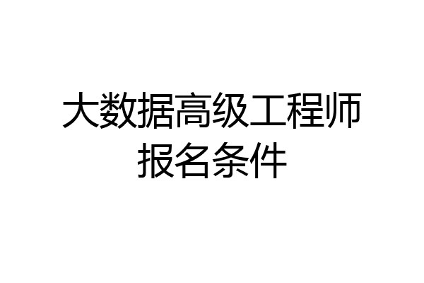 大数据高级工程师报名条件