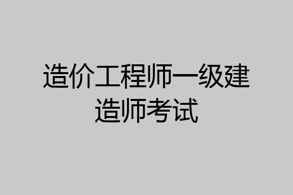 造价工程师一级建造师考试