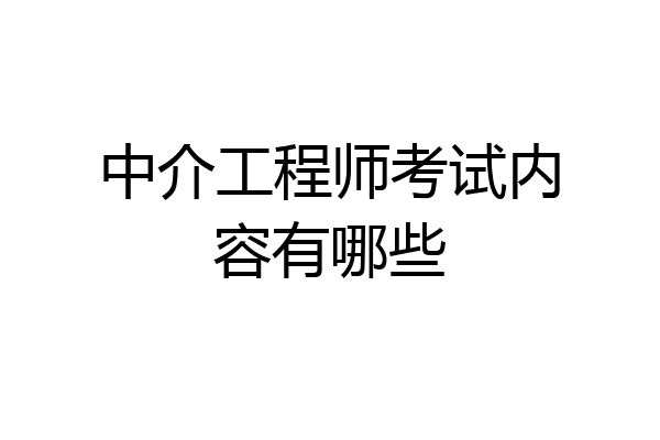 中介工程师考试内容有哪些