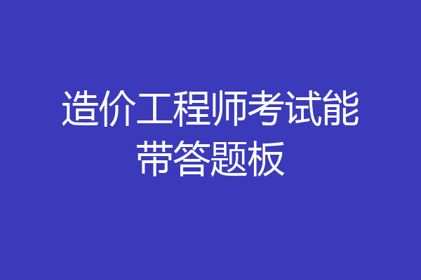 造价工程师考试能带答题板