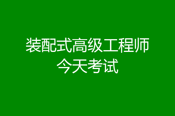 装配式高级工程师今天考试