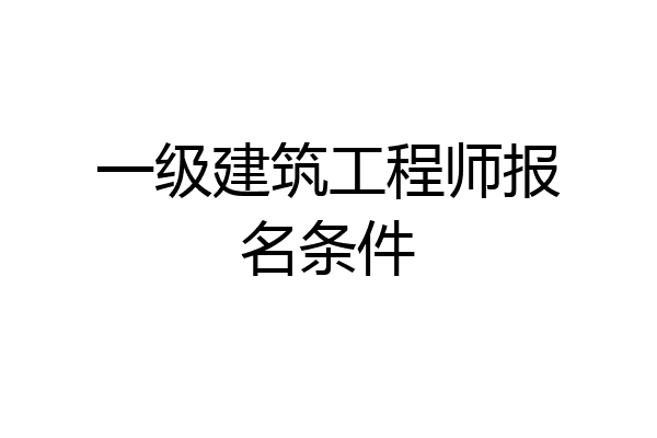 一级建筑工程师报名条件