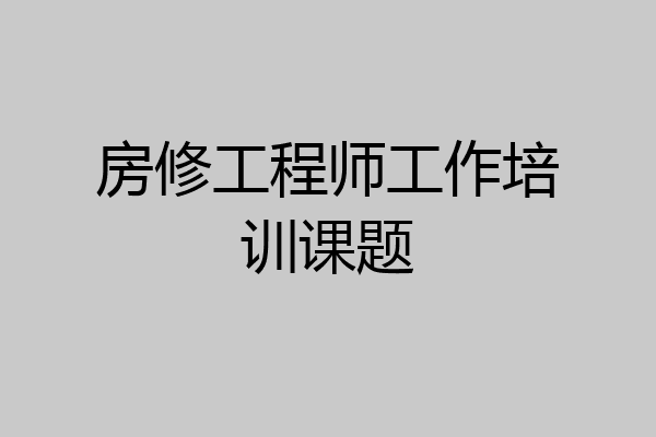 房修工程师工作培训课题
