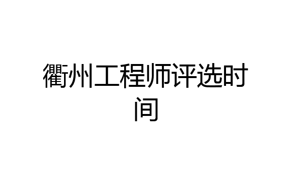 衢州工程师评选时间
