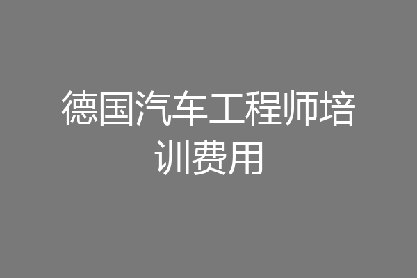 德国汽车工程师培训费用
