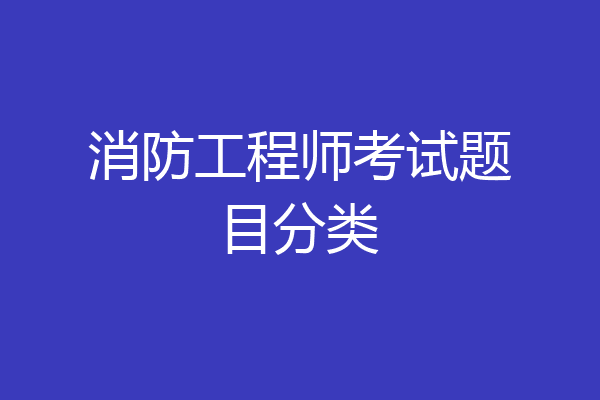 消防工程师考试题目分类