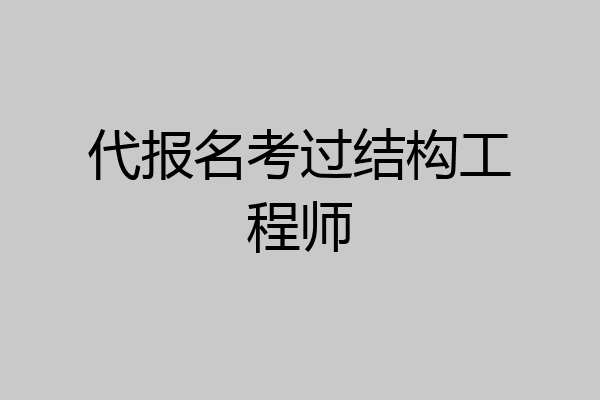 代报名考过结构工程师