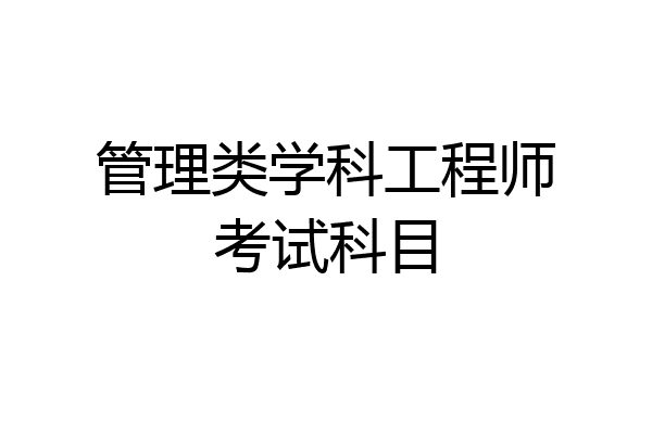 管理类学科工程师考试科目