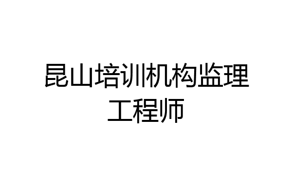 昆山培训机构监理工程师