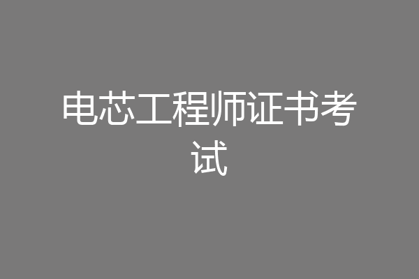 电芯工程师证书考试