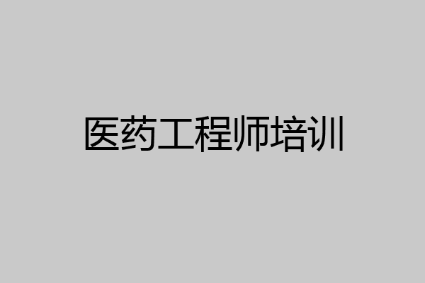 医药工程师培训