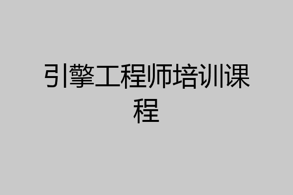 引擎工程师培训课程