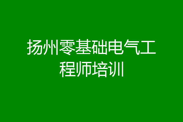 扬州零基础电气工程师培训