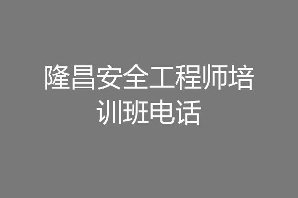 隆昌安全工程师培训班电话