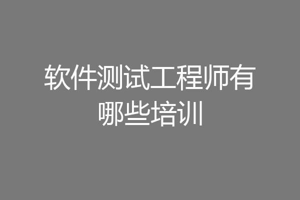 软件测试工程师有哪些培训