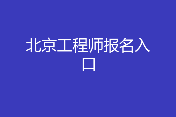 北京工程师报名入口