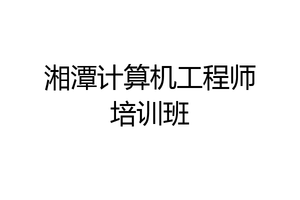湘潭计算机工程师培训班
