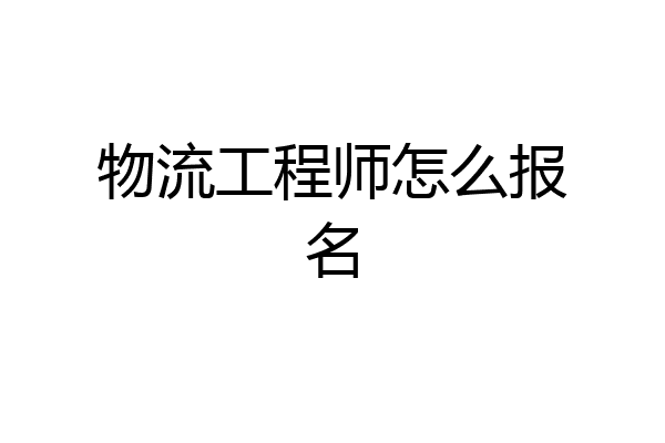 物流工程师怎么报名