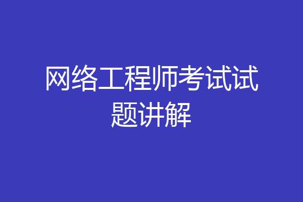 网络工程师考试试题讲解