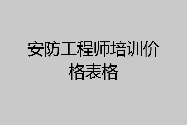 安防工程师培训价格表格