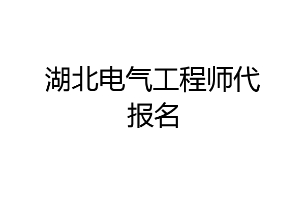 湖北电气工程师代报名