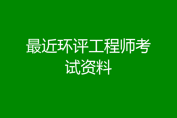 最近环评工程师考试资料