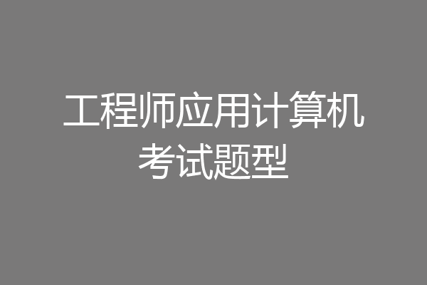工程师应用计算机考试题型