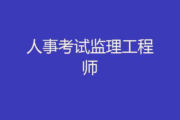 人事考试监理工程师