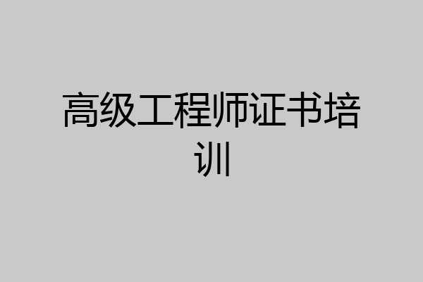高级工程师证书培训