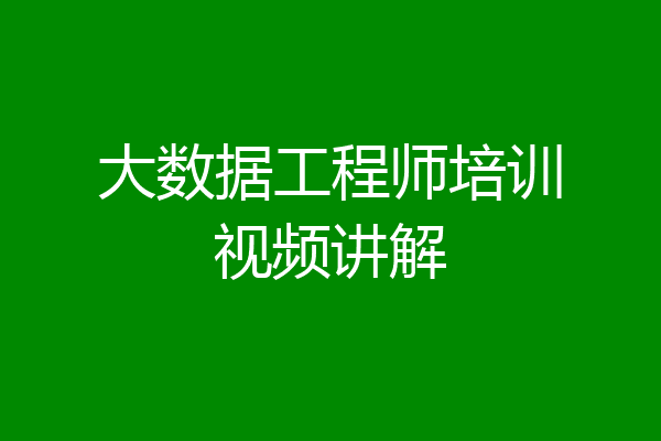 大数据工程师培训视频讲解