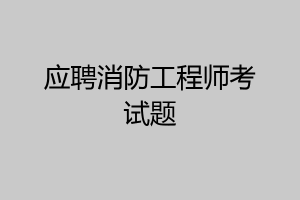 应聘消防工程师考试题