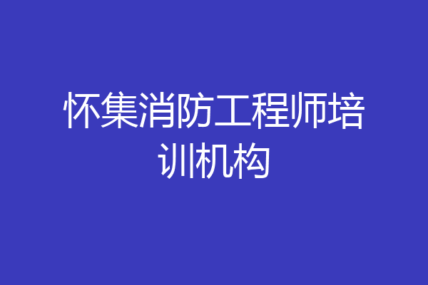 怀集消防工程师培训机构