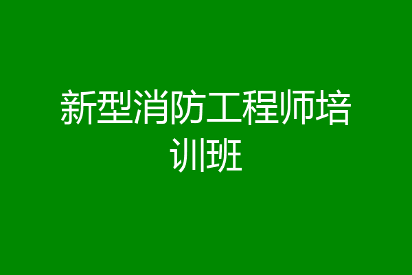 新型消防工程师培训班