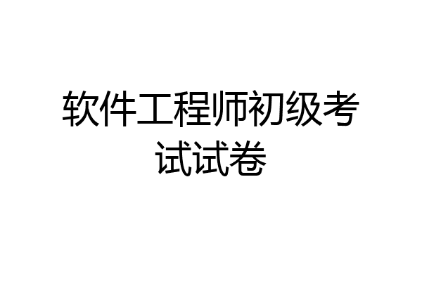 软件工程师初级考试试卷