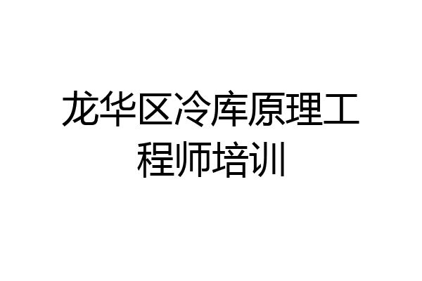 龙华区冷库原理工程师培训