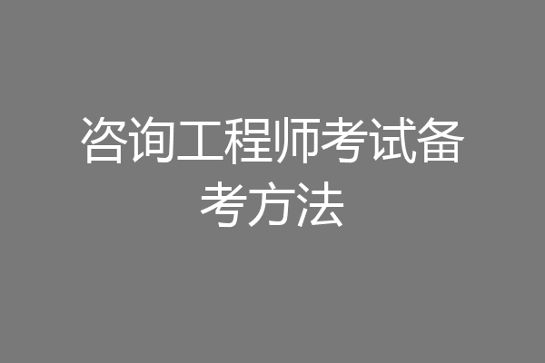 咨询工程师考试备考方法