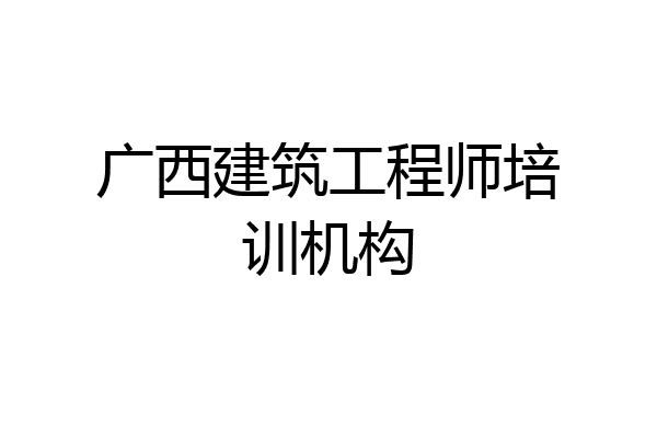 广西建筑工程师培训机构
