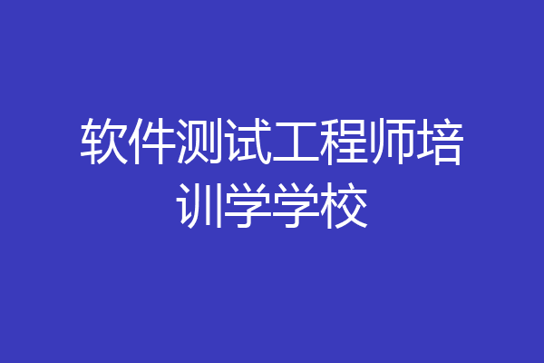 软件测试工程师培训学学校